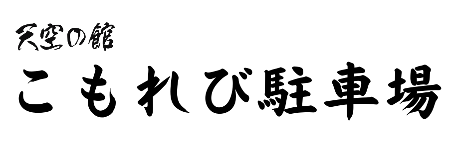 天空の館　こもれび駐車場公式ページ